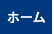 ホーム