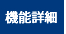 機能詳細