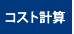 コスト計算