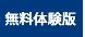 無料体験版