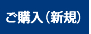 ご購入