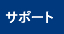 サポート・お問合せ