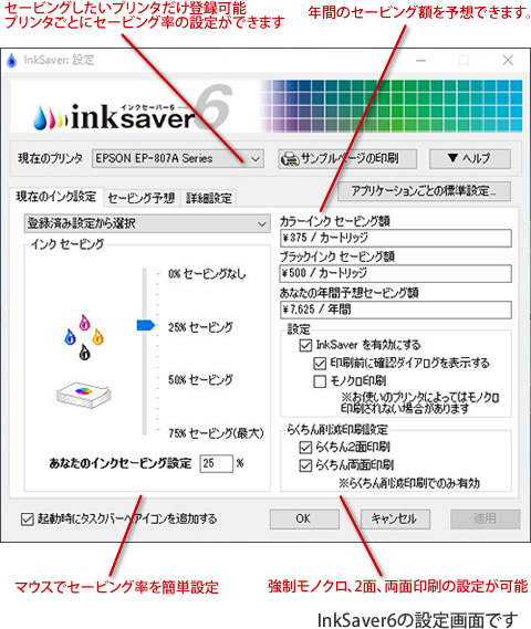InkSaver設定画面