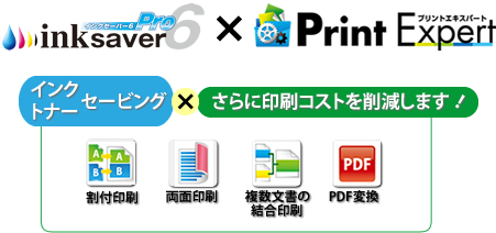 インクセービング×さらに印刷コストを削減します！