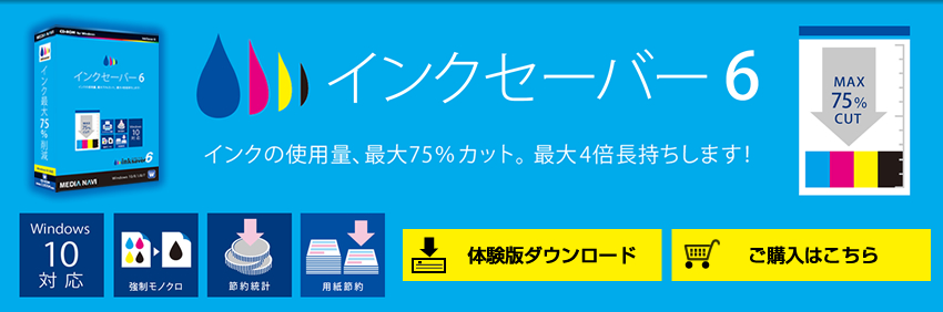 元祖　インク節約ソフトInkSaver 5