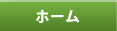 ホーム