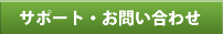 �T�|�[�g�E���⍇��