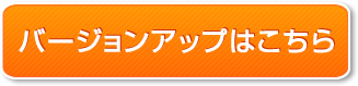 バージョンアップはこちら