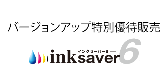 InkSaver 6 バージョンアップ特別優待販売