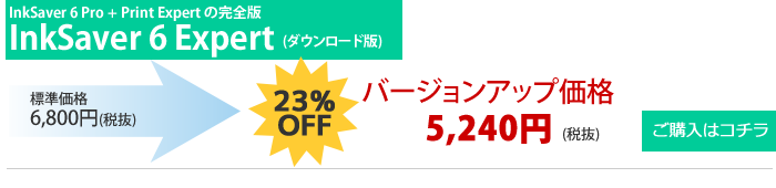 InkSaver6Expertバージョンアップ価格