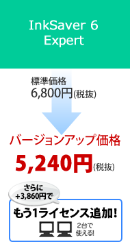 InkSaver6Expertバージョンアップ価格