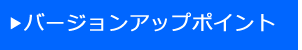 バージョンアップポイント