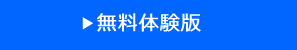 無料体験版