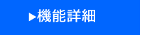 機能詳細
