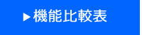 機能比較表