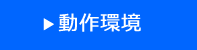動作環境