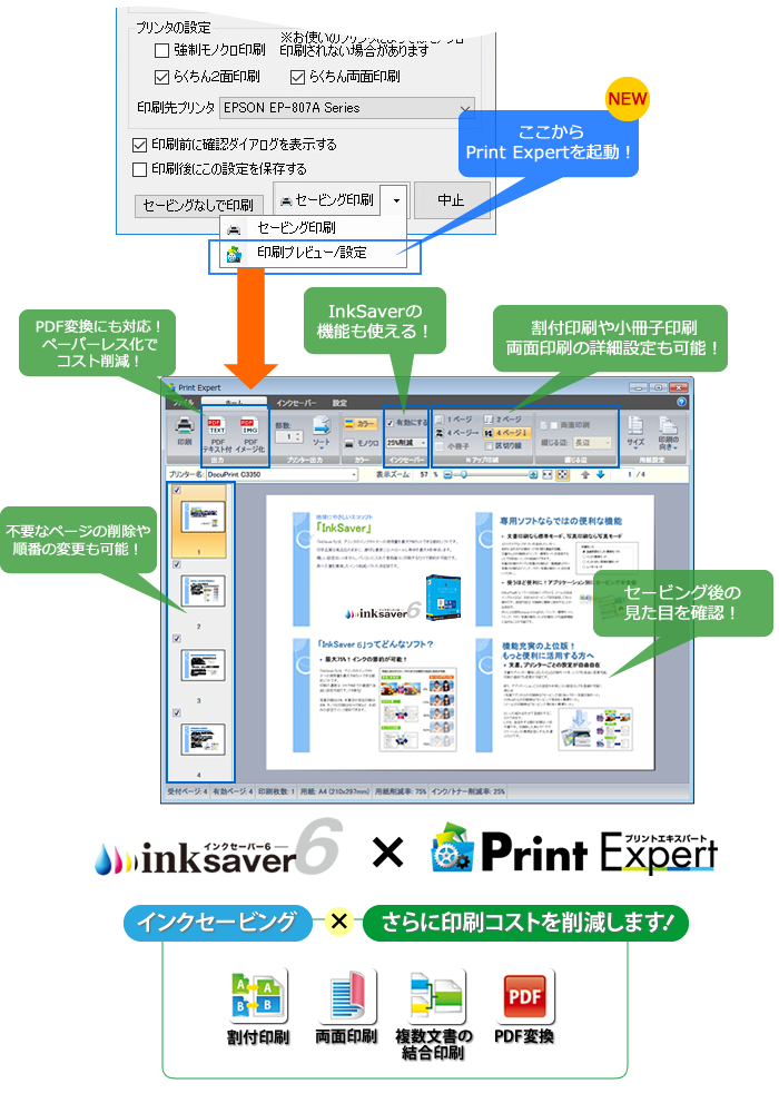 印刷前にセービングイメージを確認＆詳細な印刷設定