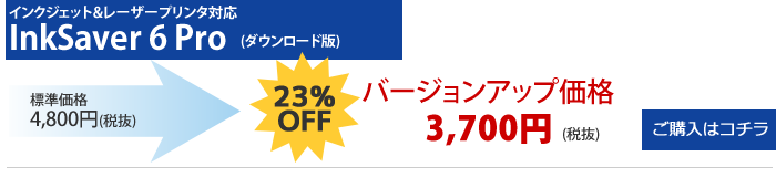 InkSaver6Proバージョンアップ価格