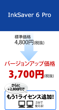 InkSaver6Proバージョンアップ価格