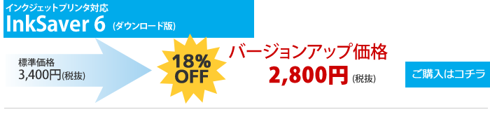 InkSaver6バージョンアップ価格