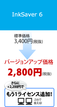 InkSaver6バージョンアップ価格