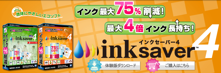 元祖　インク節約ソフトinksaver4