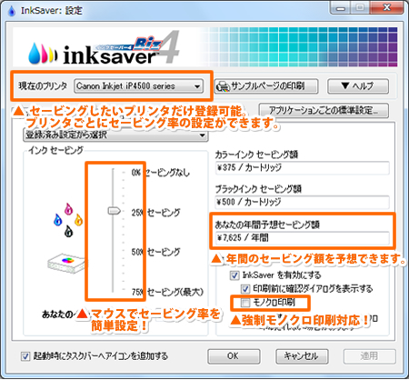 inksaver設定画面