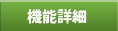 機能詳細