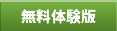 無料体験版