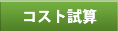 コスト試算