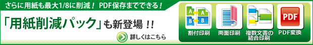 さらに用紙も最大1/8に削減!PDF保存までできる!「用紙削減パック」も新登場！