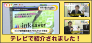 InkSaver5が「めざましどようび」で紹介されました！