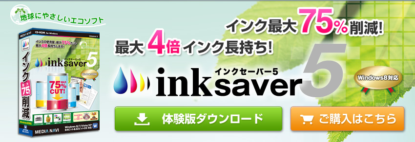 元祖　インク節約ソフトInkSaver 5