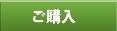 ご購入