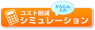 シミュレーションへ